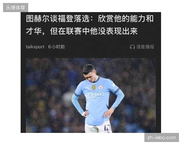 曼城中场核心福登无缘世界杯阵容，图赫尔的战术体系选择引发英格兰媒体热议